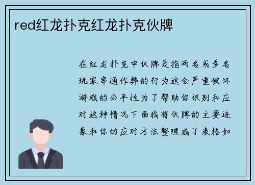 red红龙扑克红龙扑克伙牌