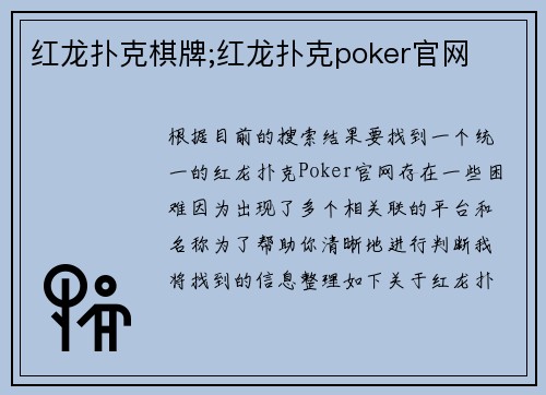 红龙扑克棋牌;红龙扑克poker官网